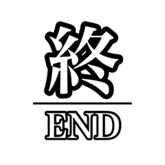 [LINEスタンプ] ENDのスタンプ