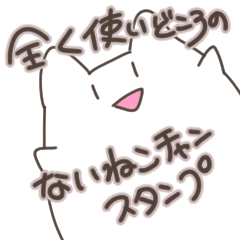 [LINEスタンプ] 全く使いどころのないねこチャンスタンプ