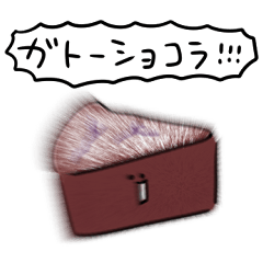 [LINEスタンプ] シンプル ガトーショコラ 日常会話