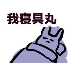 [LINEスタンプ] 我寝具丸