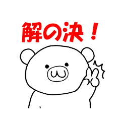 [LINEスタンプ] 解の決