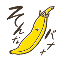 [LINEスタンプ] そんなバナナ王国