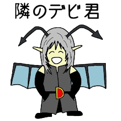 [LINEスタンプ] となりのデビくん