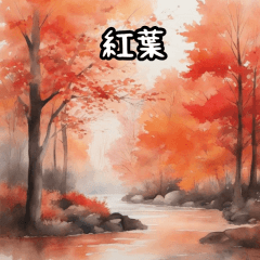 [LINEスタンプ] 秋の雰囲気（水彩画風）