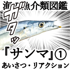 [LINEスタンプ] 水生生物集『サンマ -秋刀魚-』（実写版）