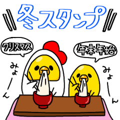 [LINEスタンプ] ぴよ子とコケ母の冬スタンプ⭐︎