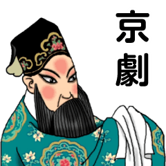 [LINEスタンプ] 中国の京劇