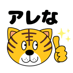 [LINEスタンプ] 関西弁の虎（タイガー）っす！