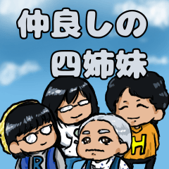 [LINEスタンプ] 仲良しの4姉妹