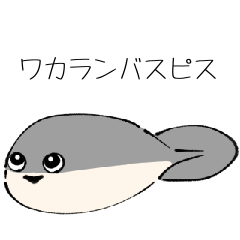 [LINEスタンプ] ワカランバスピス