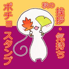 [LINEスタンプ] ポチョ スタンプ！！《挨拶・気持ち+秋.》