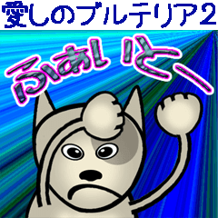 [LINEスタンプ] 愛しのブルテリア2