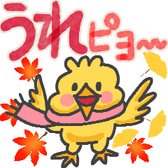 [LINEスタンプ] 秋から冬の優しいピヨコ♥色がカワイイ