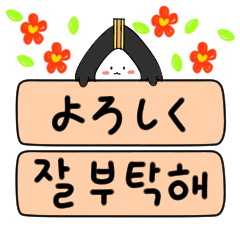 [LINEスタンプ] おにぎり マヨ(OnigiriMayo)韓/日