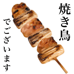 [LINEスタンプ] 【敬語】焼き鳥 です ねぎま