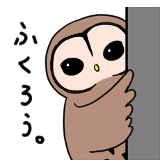 [LINEスタンプ] ふくろうの日常会話スタンプ