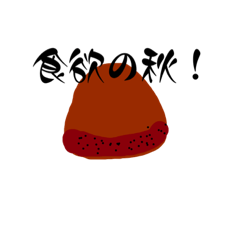 [LINEスタンプ] 秋めいたスタンプ