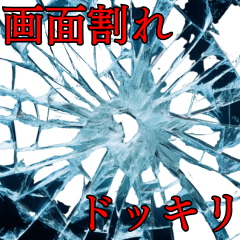 [LINEスタンプ] リアルな画面割れドッキリ【公式】