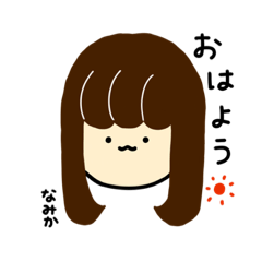 [LINEスタンプ] なみかのスタンプ