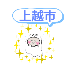 [LINEスタンプ] 新潟県上越市町域おばけはんつくん直江津駅