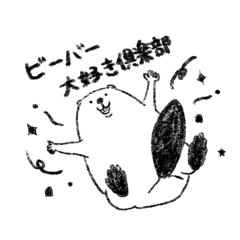 [LINEスタンプ] ビーバー大好き倶楽部
