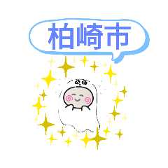 [LINEスタンプ] 新潟県柏崎市町域おばけはんつくん柏崎駅