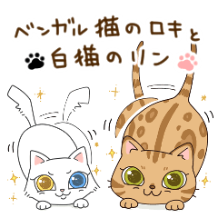 [LINEスタンプ] ベンガル猫のロキと白猫のリン2