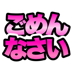 [LINEスタンプ] ピンクグラデ★つよ文字スタンプ