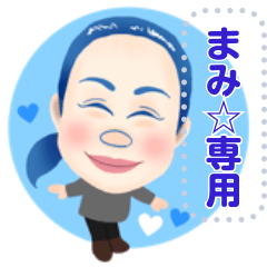 [LINEスタンプ] まみちゃん☆似顔絵メッセージスタンプ