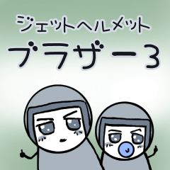 [LINEスタンプ] ジェットヘルメットブラザー3