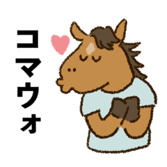 [LINEスタンプ] 馬になったりーくんスタンプ