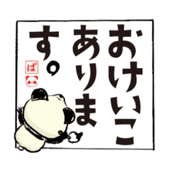 [LINEスタンプ] 習字好きパンダくん