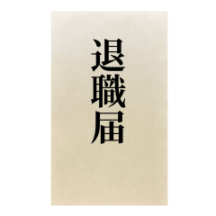 [LINEスタンプ] お気持ち表明封筒