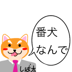 [LINEスタンプ] 働かない番犬