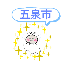 [LINEスタンプ] 新潟県五泉市町域おばけはんつくん北五泉駅