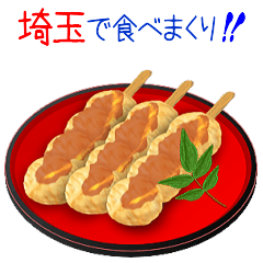 [LINEスタンプ] 埼玉で食べまくり！の画像（メイン）