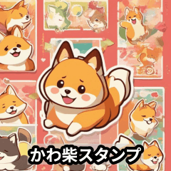 [LINEスタンプ] かわいい柴犬スタンプ（かわ柴スタンプ）