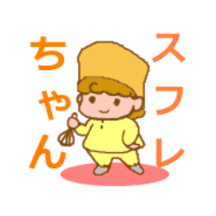 [LINEスタンプ] スフレちゃんの…の画像（メイン）