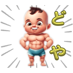 [LINEスタンプ] カワイイムキムキベイビー