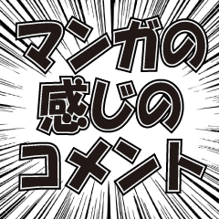 [LINEスタンプ] 動く中心線 マンガのような言葉