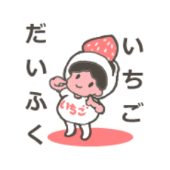 [LINEスタンプ] いちごダイフク