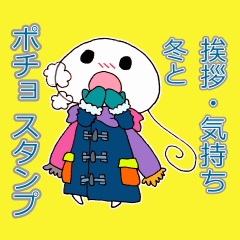 [LINEスタンプ] ポチョ スタンプ！！《挨拶・気持ち+冬》