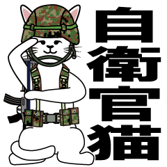 [LINEスタンプ] 陸上自衛隊猫