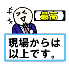[LINEスタンプ] 「現場からは以上です」 01【修正版】の画像（メイン）
