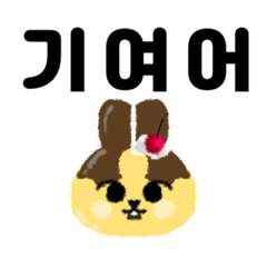 [LINEスタンプ] プリン×うさぎ【韓国語ver.】
