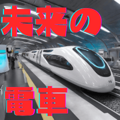 [LINEスタンプ] 未来の電車