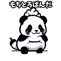 [LINEスタンプ] もちとろぱんだ