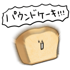 [LINEスタンプ] シンプル パウンドケーキ 日常会話