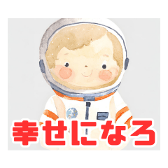 [LINEスタンプ] 夢は宇宙飛行士