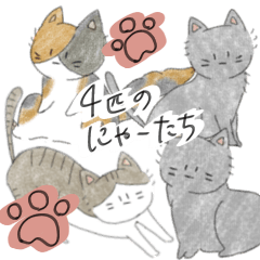 [LINEスタンプ] 4匹のにゃーの暮らし